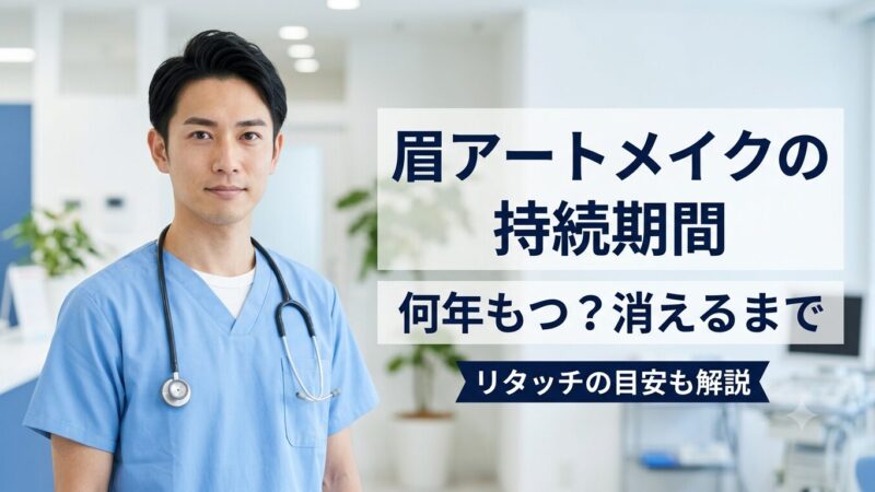 眉アートメイクの持続期間は何年？消えるまでの経過とリタッチの目安