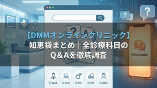 【DMMオンラインクリニック】知恵袋まとめ｜全診療科目のQ&Aを徹底調査 