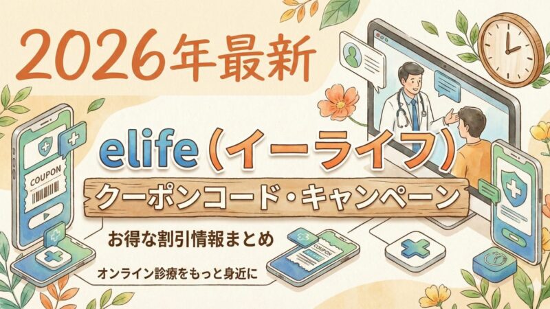 【elife（イーライフ）】診療内容ごとのクーポンコード・キャンペーンを徹底解説