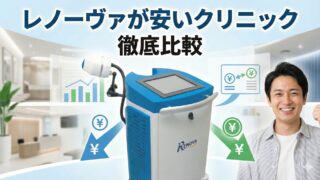 レノーヴァがキャンペーン中の安いクリニックってどこ？ED衝撃波治療価格を徹底比較 