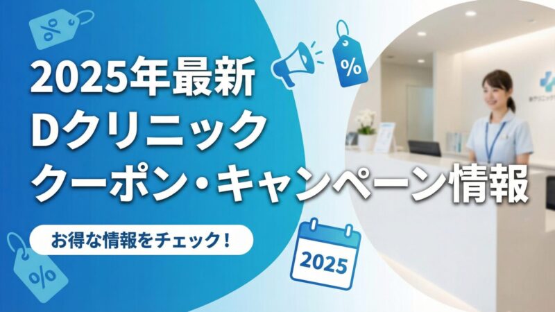 【2025年最新】Dクリニックのクーポンコード・キャンペーン 