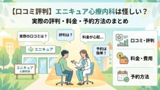 【口コミ評判】エニキュア心療内科は怪しい？実際の評判・料金・予約方法をまとめました 