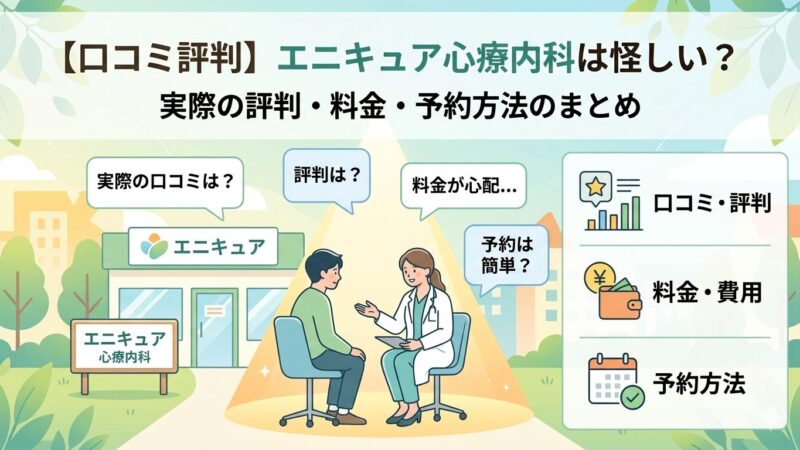 【口コミ評判】エニキュア心療内科は怪しい？実際の評判・料金・予約方法をまとめました