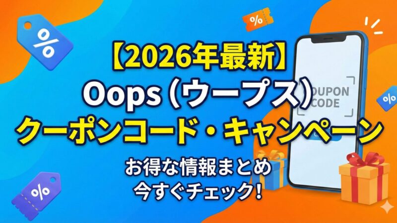 【Oops（ウープス）】全診療科目のクーポンコード・キャンペーンを徹底解説