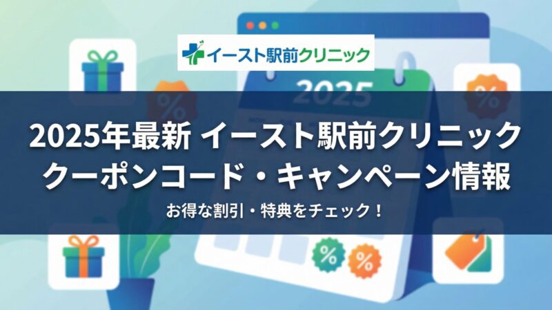 【イースト駅前クリニック】全診療科目のキャンペーン・クーポンを徹底解説 