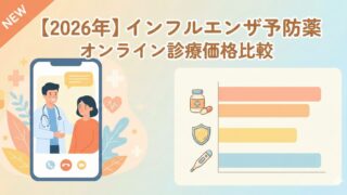【2026年】インフルエンザ予防薬のオンライン診療価格比較｜おすすめクリニック紹介 