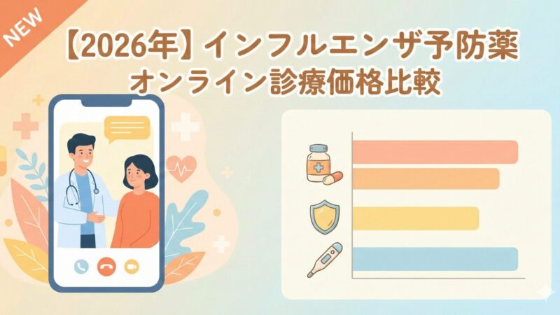 【2026年】インフルエンザ予防薬のオンライン診療価格比較｜おすすめクリニック紹介