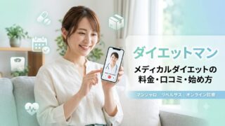 ダイエットマンの口コミ・料金を調査｜マンジャロの始め方も解説 