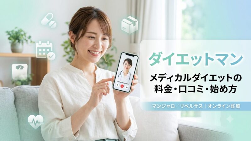 ダイエットマンの口コミ・料金を調査｜マンジャロの始め方も解説