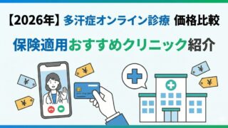 【2026年】多汗症オンライン診療の価格比較｜保険適用おすすめクリニック紹介 