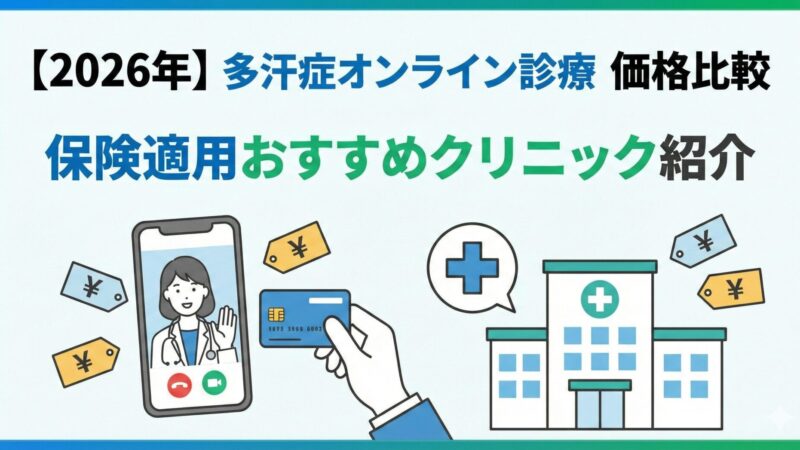 【2026年】多汗症オンライン診療の価格比較｜保険適用おすすめクリニック紹介