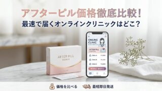 アフターピルの価格を徹底比較！最速で届くオンラインクリニックはどこ？ 