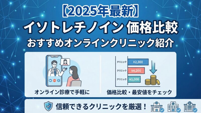 【2025年】イソトレチノイン価格比較｜おすすめオンラインクリニック紹介 