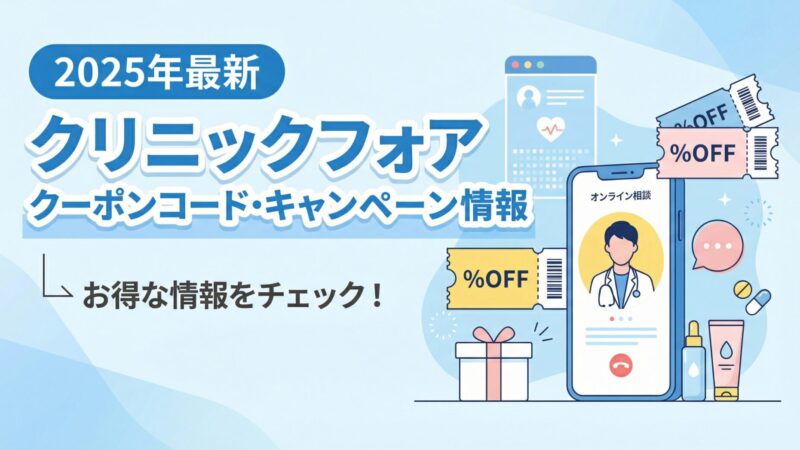 【クリニックフォア】オンライン診療のクーポンコード・キャンペーンを徹底解説 