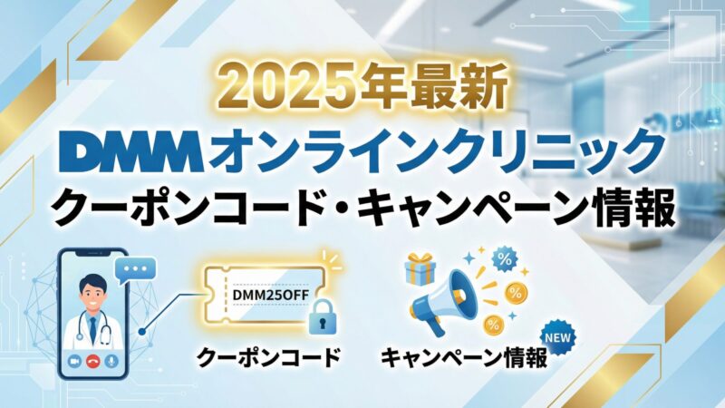 WEB限定【DMMオンラインクリニック】全診療科目のクーポンコード・キャンペーンを徹底解説 