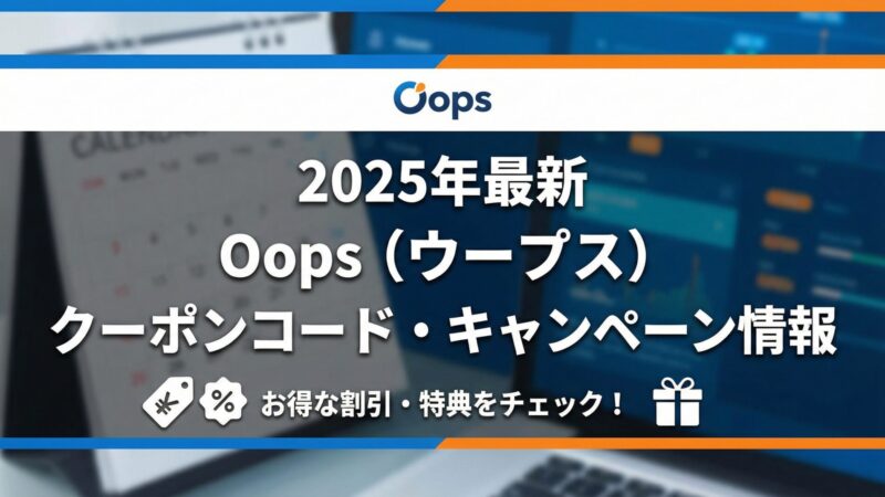 【Oops（ウープス）】全診療科目のクーポンコード・キャンペーンを徹底解説 