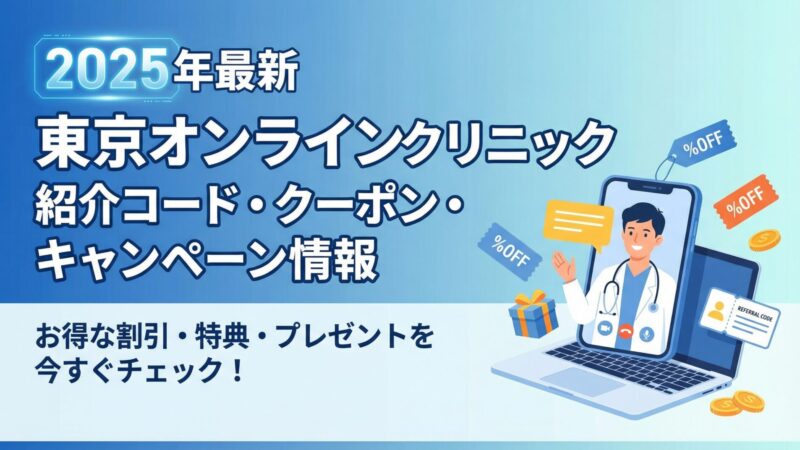 【紹介コード】東京オンラインクリニックのキャンペーン・クーポンコード 