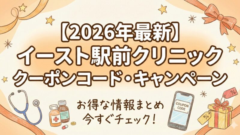 【イースト駅前クリニック】全診療科目のキャンペーン・クーポンを徹底解説