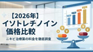 【2026年】イソトレチノイン価格比較｜おすすめオンラインクリニック紹介 