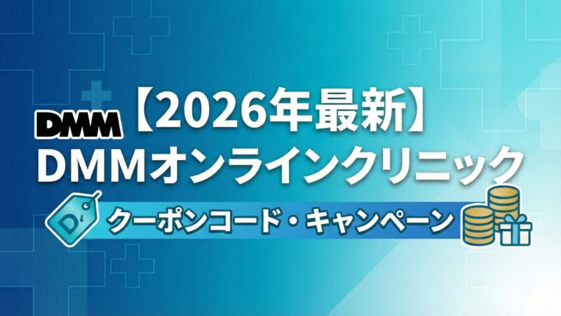 【WEB限定】DMMオンラインクリニック全診療科目のクーポンコード・キャンペーンを徹底解説