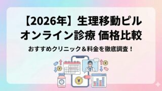 【2026年】生理移動ピルのオンライン診療価格比較｜おすすめクリニック紹介 