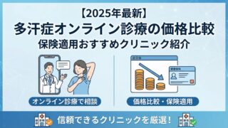 【2025年】多汗症オンライン診療の価格比較｜保険適用おすすめクリニック紹介 