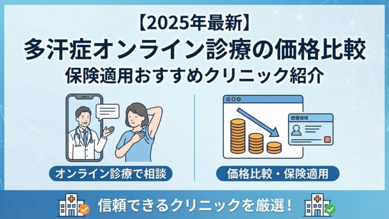【2025年】多汗症オンライン診療の価格比較｜保険適用おすすめクリニック紹介 