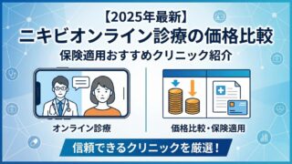 【2025年】ニキビオンライン診療の価格比較｜保険適用おすすめクリニック紹介 