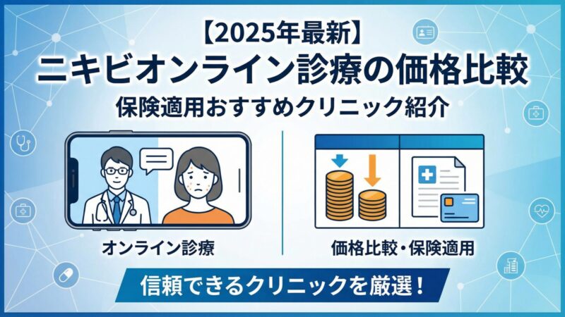 【2025年】ニキビオンライン診療の価格比較｜保険適用おすすめクリニック紹介 