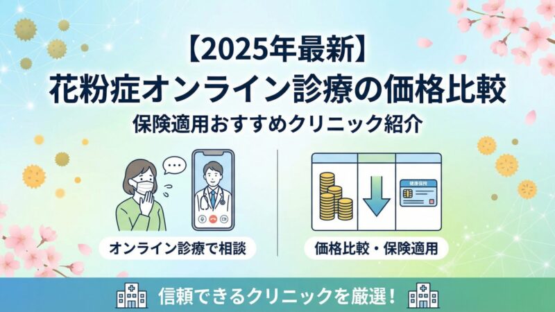 【2025年】花粉症オンライン診療の価格比較｜保険適用おすすめクリニック紹介 