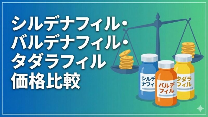 【2026年最新】シルデナフィル・バルデナフィル・タダラフィル価格比較｜おすすめEDクリニック紹介
