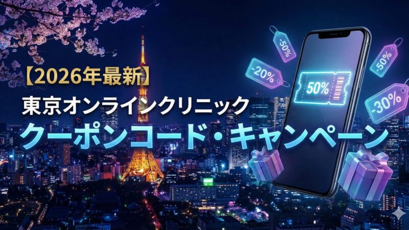 【紹介コード】東京オンラインクリニックのキャンペーン・クーポンコード