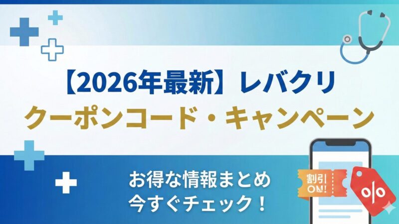 【レバクリ】オンライン診療のクーポン・キャンペーンを徹底解説