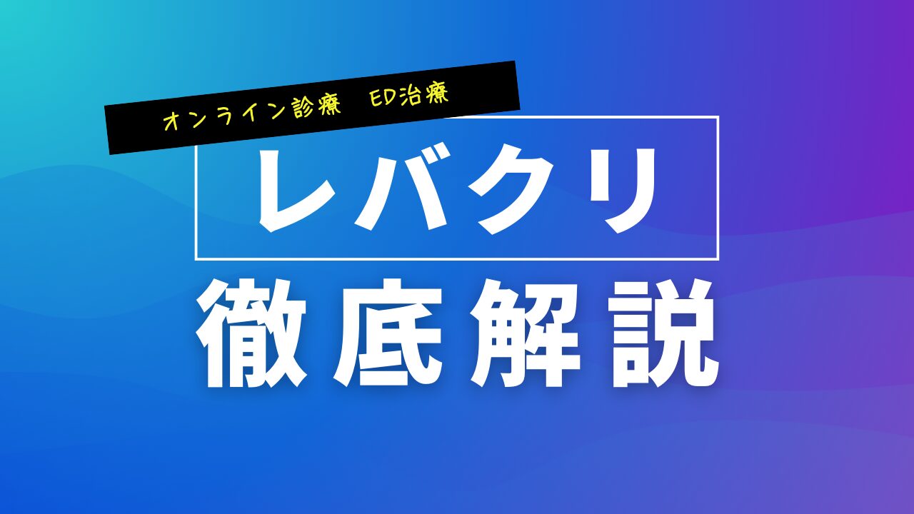 【ED治療】レバクリの口コミ・費用を解説