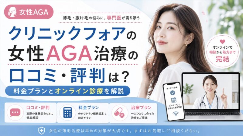 クリニックフォアの女性AGA治療の口コミ・評判は？料金プランとオンライン診療を解説