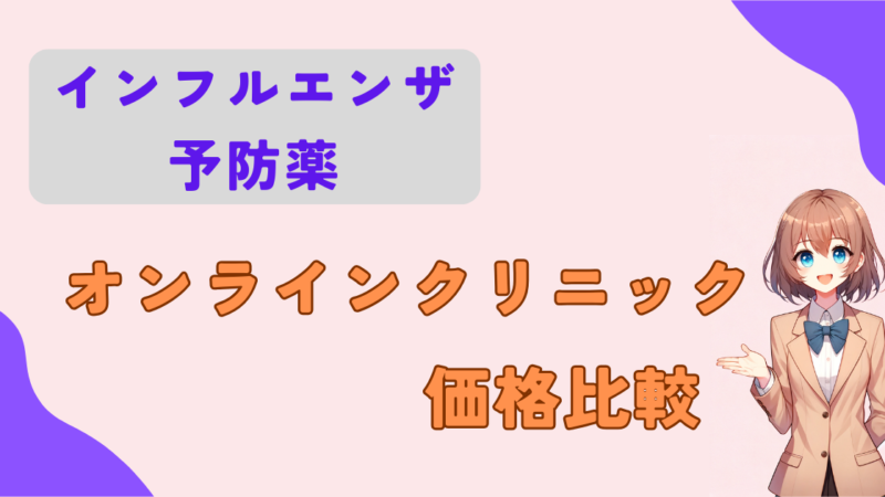 【2025年】インフルエンザ予防薬のオンライン診療価格比較｜おすすめクリニック紹介 
