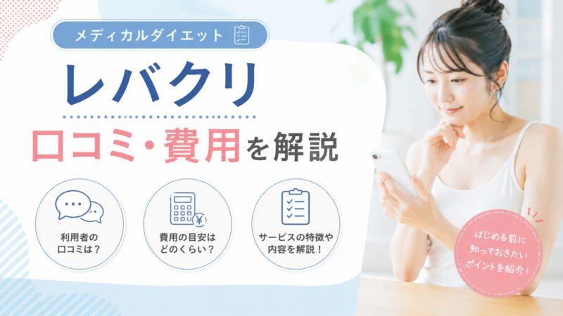 【メディカルダイエット】レバクリの口コミ・費用を解説