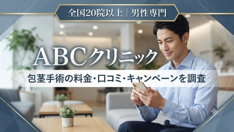 ABCクリニックの包茎手術｜料金・口コミ・キャンペーンを調査