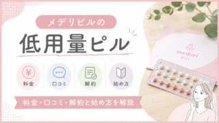 メデリピルの低用量ピル｜料金・口コミ・解約と始め方を解説 
