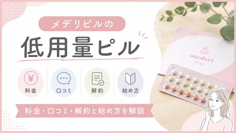メデリピルの低用量ピル｜料金・口コミ・解約と始め方を解説