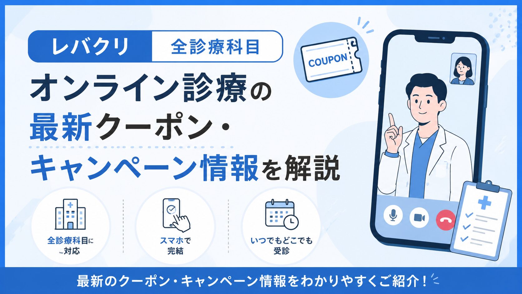 【レバクリ全診療科目】オンライン診療の最新クーポン・キャンペーン情報を解説