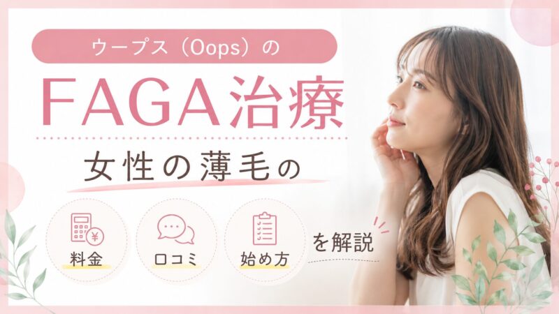 ウープス（Oops）のFAGA治療｜女性の薄毛の料金・口コミ・始め方を解説