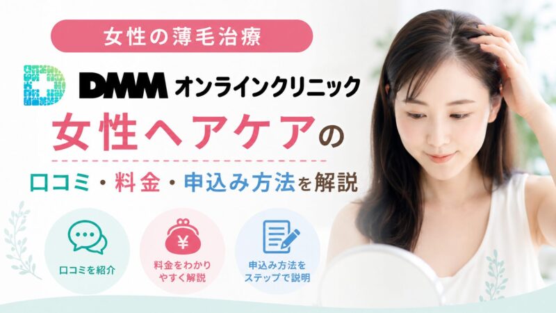【女性の薄毛治療】DMMオンラインクリニックの女性ヘアケアの口コミ・料金・申込み方法を解説