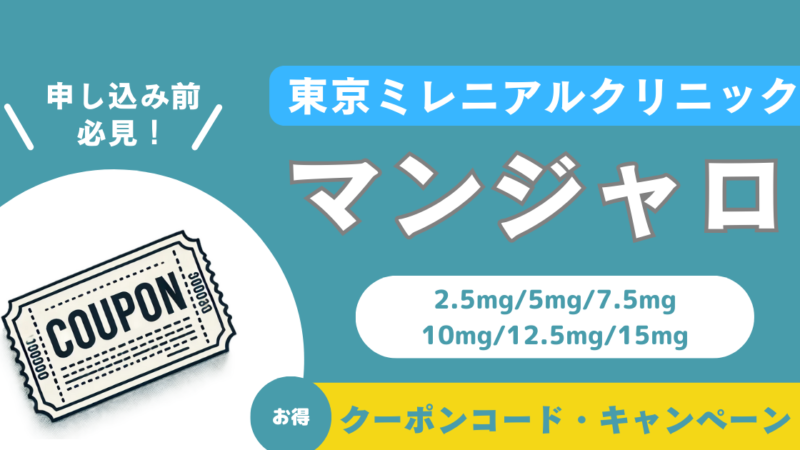 【マンジャロ】東京ミレニアルクリニックのクーポンコード・キャンペーン|口コミ・費用も徹底解説