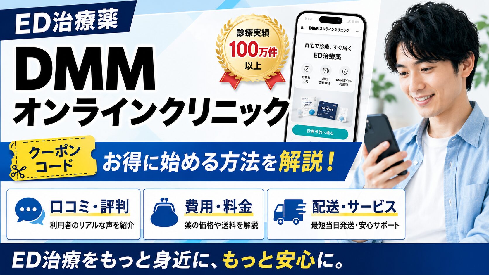 【ED治療】DMMオンラインクリニックの口コミ・費用・クーポンコードを解説