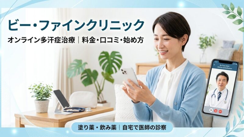ビー・ファインクリニックの多汗症治療｜料金・口コミ・始め方を解説