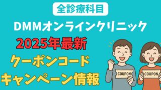 【全診療科目】DMMオンラインクリニックのクーポンコード・キャンペーン情報