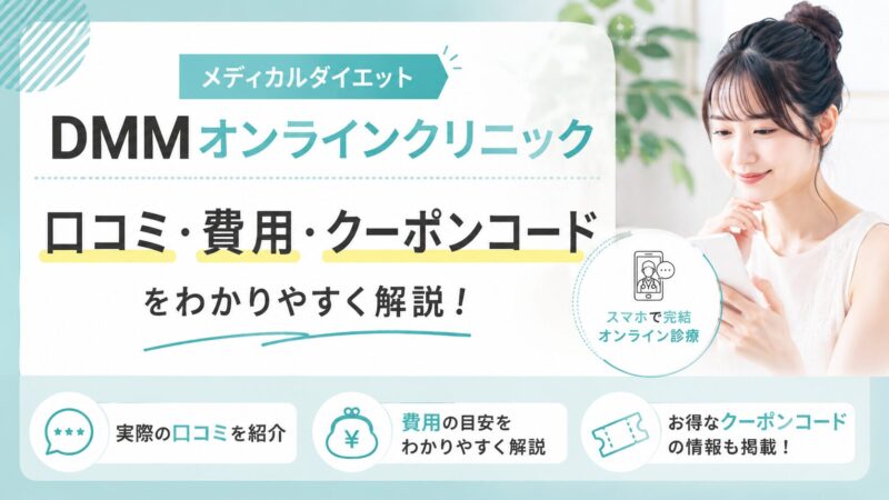 【メディカルダイエット】DMMオンラインクリニックの口コミ・費用・クーポンコードを解説