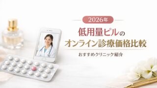 【2026年】低用量ピルのオンライン診療価格比較｜おすすめクリニック紹介 