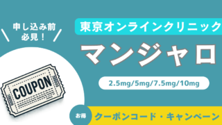 【マンジャロが高コスパ！】東京オンラインクリニックの口コミ・費用を徹底解説 